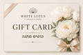 גיפט קארד White Lotus